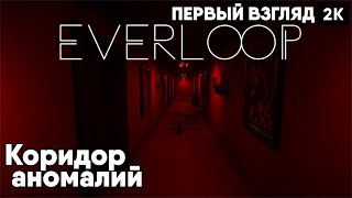 everloop  [2024] Первый взгляд Коридор Аномалий [ 2к 60ᶠᵖˢ] [rus]