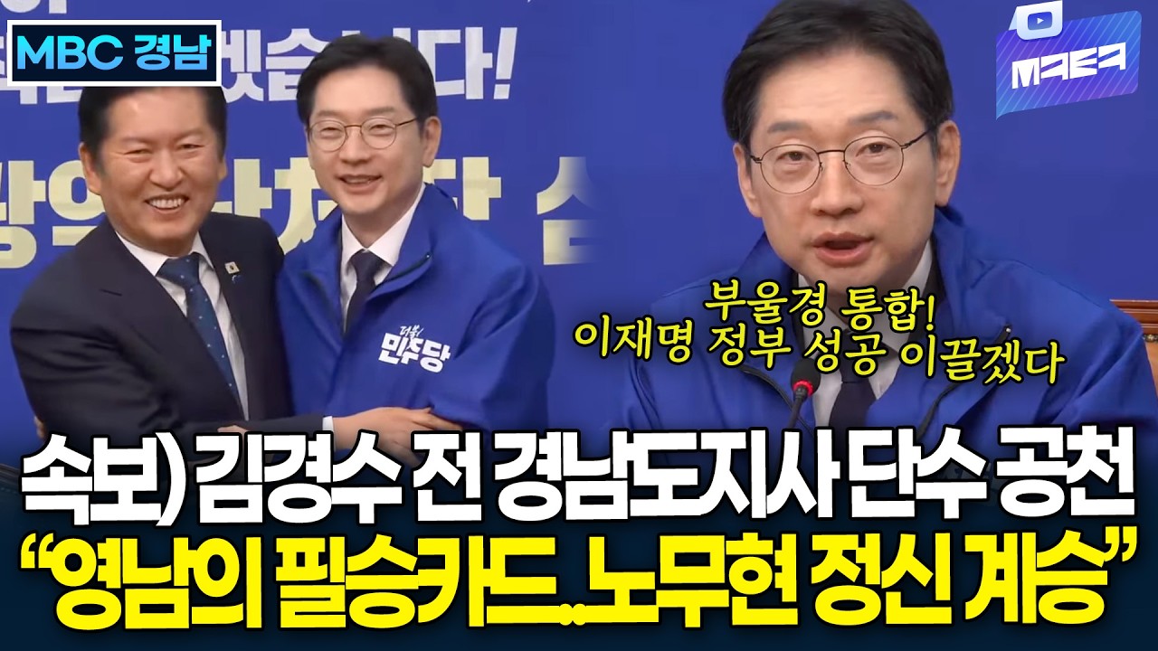(속보) 김경수 전 경남도지사..경남 지사후보 단수 공천 
