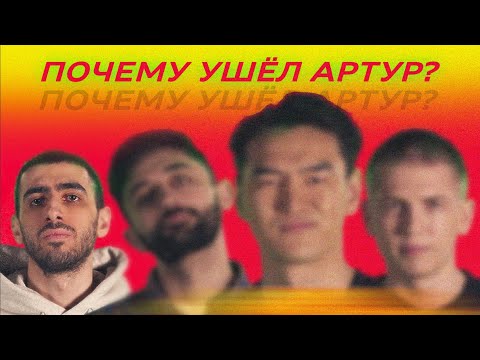 Почему АРТУР ЧАПАРЯН УШЁЛ из ЧТО БЫЛО ДАЛЬШЕ? | Сабуров заменил на Деткова?