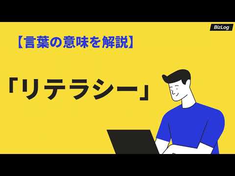 リテラシーの意味とは？ビジネスシーンでの使い方や類語、例文も紹介｜BizLog