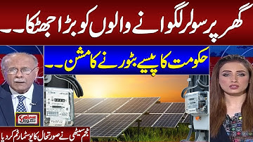 Govt cuts solar metering benefits |  Najam Sethi Aggressive Analysis on Govt Decision | Samaa TV