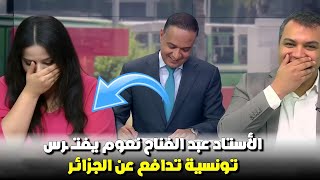 موجهة قوية بين الاستاد عبد الفتاح نعوم جعل تونسية تخرج عن النص و المقدم مصدوم