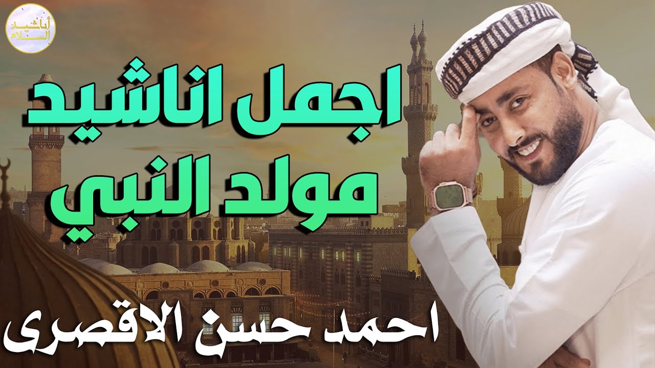 اجمل اناشيد المولد النبوي الشريف🤍 2025 🎧✨ المنشد احمد حسن الاقصري 🎙️