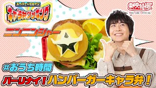 #おうち時間 パーリナイ！ハンバーガーキャラ弁「スーパー★ヒロイン キャラ弁クッキング」（手裏剣戦隊ニンニンジャー）
