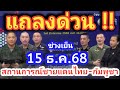 ด่วน!! ล่าสุด แถลงการณ์เย็น 15 ธ.ค.68 สรุปสถานการณ์ชายแดนไทย -กัมพูชา F-16 ถล่มคลังอาวุธและกระสุน