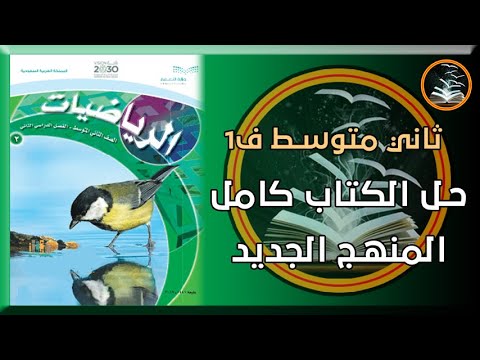 كتاب الرياضيات ثاني متوسط ف1 pdf