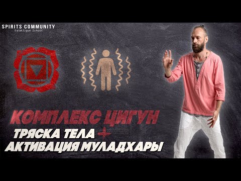 Комплекс Цигун: Тряска тела ۞ Активация и наполнение первой Муладхара чакры