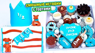 ТОРТЫ И ИСТОРИИ / 🎂Торты с Историями про ЯЖЕМАТЬ