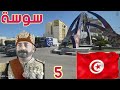 سوسة وصلت لها عن طريق محطة المنصف باي أخر ملوك تونس Part 5 