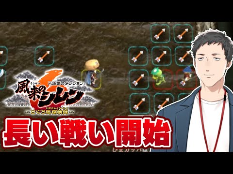 【不思議のダンジョン 風来のシレン6 とぐろ島探検録 #7】99F踏破目指してとぐろ島の神髄への挑戦（※ねだやし未開放）【にじさんじ/社築】