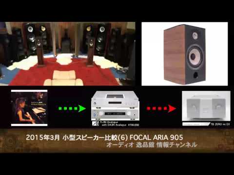 Focal ARIA 905 音質比較テスト