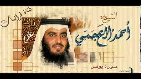 سورة يونس - أحمد العجمي