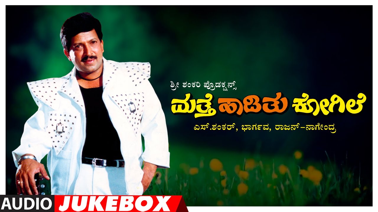 Matthe Haadithu Kogile Kannada Movie Songs Audio Jukebox  Vishnuvardhan Anant Nag Bhavya Rupini