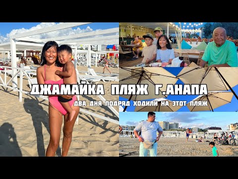 Vlog | Пляж ДЖАМАЙКА в городе Анапа | Два дня подряд на черном море