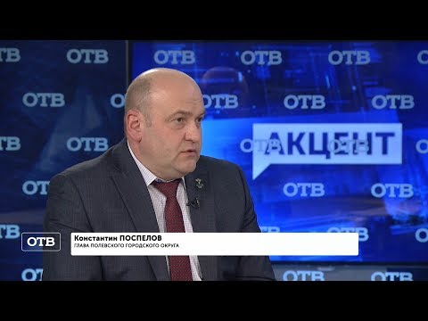 "Акцент с Евгением Ениным": Константин Поспелов