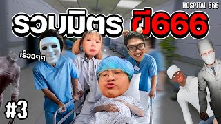 สำรวจโรงพยายาล ตอนอวสาน | Hospital 666 - Part 3