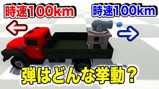 【空気抵抗あり】時速100kmのトラックから逆向きに時速100kmで弾を撃つとどんな挙動をするの？【物理エンジン】