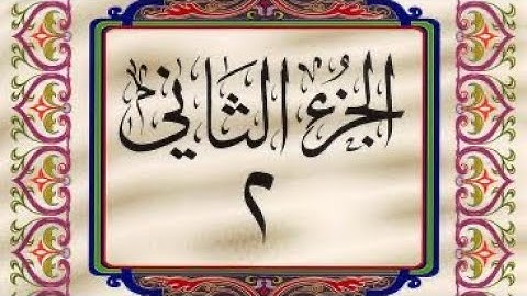 القرآن الكريم / الجزء الثاني (02) كامل / ترتيل _ عبدالباسط عبدالصمد