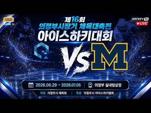 제16회 의정부시장기 체육대축전 아이스하키대회 G11 아이스큐 vs 마린스 [LIVE] 26.06.29