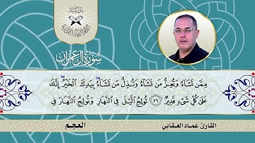 سورة ال عمران  - القارئ عماد سلمان  - العجم