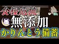 食糧危機に備えて「純国産 北海道かりんとう」を備蓄しましたw (ノースカラーズ)