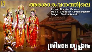 അശോകവനത്തിലെ... | ശ്രീരാമ ഭക്തിഗാനo | Sreerama Devotional Song | Sreerama Thripadam അശോകവനത്തിലെ... | ശ്രീരാമ ഭക്തിഗാനo | Sreerama Devotional Song | Sreerama Thripadam