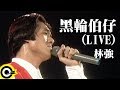 林強 Lin Chung Lim Giong 黑輪伯仔 The Snack Vender Official Live Video 