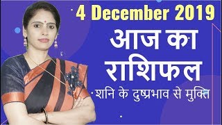 4 December राशिफल 2019 | Daily Rashifal | Aaj Ka Rashifal | दैनिक राशिफल | Dainik Rashifal