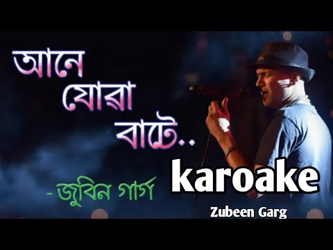 Aane jua bate nujua karoake with lyrics      karoake with lyrics Zubeen Garg