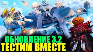 ТЕСТИМ ВМЕСТЕ ОБНОВЛЕНИЕ 3.2 в PUBG MOBILE!! СКАЧАТЬ МОЖНО В МОЁМ ТГ!! РАЗДАЧА UC КАЖДЫЕ 1К ЛАЙКОВ!