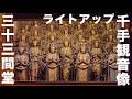 三十三間堂 夜間特別拝観 ライトアップ