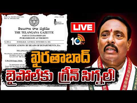 LIVE:అసెంబ్లీ స్థానం ఖాళీ అయినట్లు గెజిట్‌ నోటిఫికేషన్‌ రిలీజ్‌|Khairatabad Byelection Green Signal - 10TVNEWSTELUGU