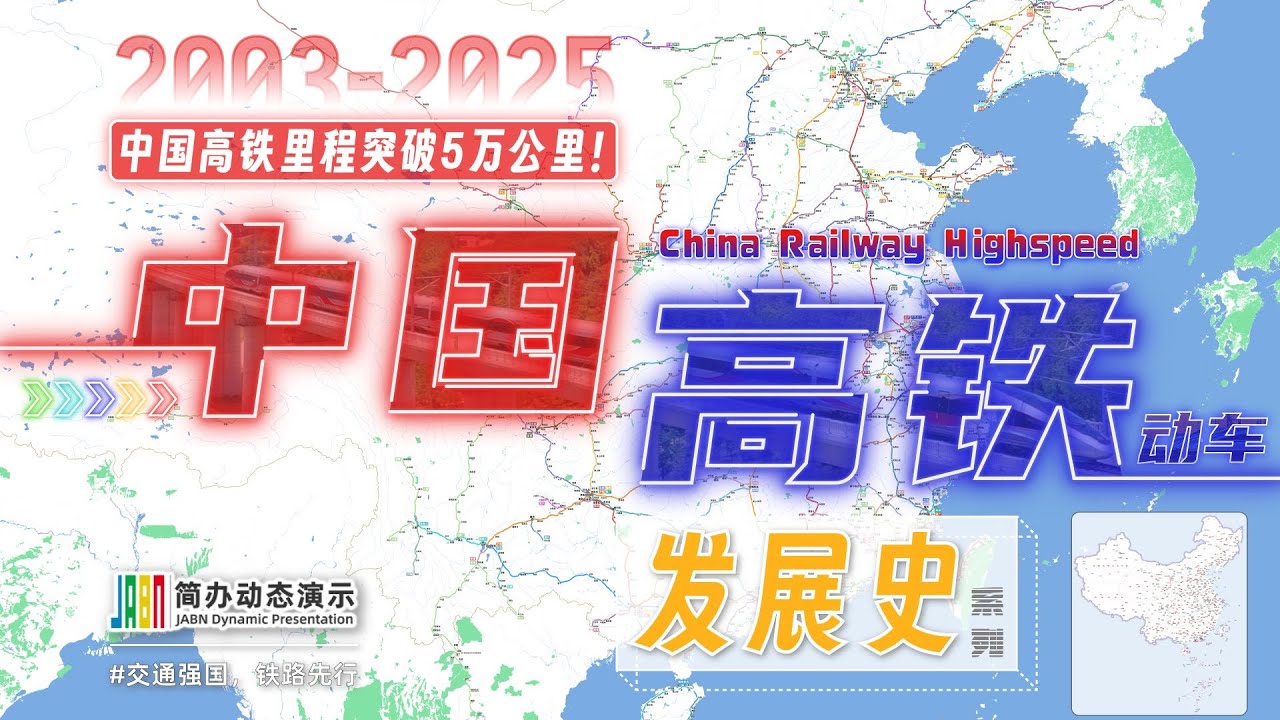 【中国高铁】5万公里！中国速度仅用20年创造八纵八横高铁网新奇迹！