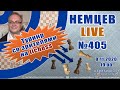 Немцев Live № 405. Турнир на lichess. 8.11.2020, 19.00. Игорь Немцев. Шахматы [RU] lichess.org