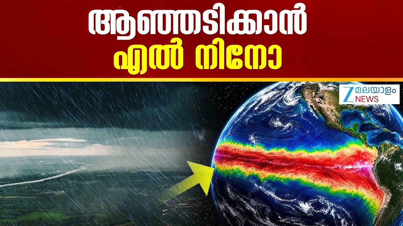 El Nino Effect in Kerala | ആഞ്ഞടിക്കാൻ എൽ നിനോ - YouTube
