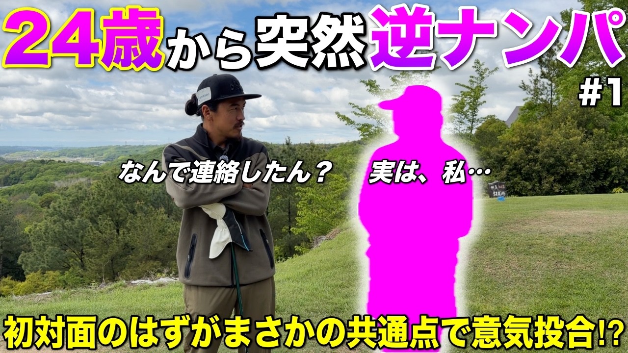 美女からまさかのひと言が…「私、実は〇〇でキャディしてて…」人見知り
