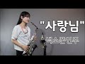 "사랑님 알토색소폰연주" saxophone cover