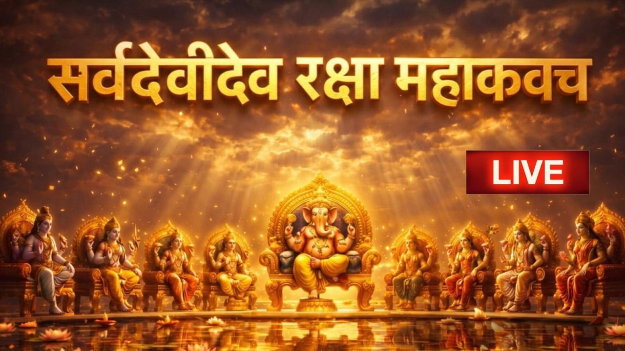 🔴LIVE सम्पूर्ण सर्वदेव रक्षा कवच | Sarv Dev Raksha Kavach | Divine Protection Mantra 24x7  Bhakti