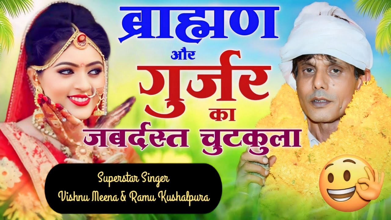 ब्राह्मण और गुर्जर का जबर्दस्त चुटकुला || Vishnu Meena Pipli Patalwas || #vishnumeenapiplipatalwas