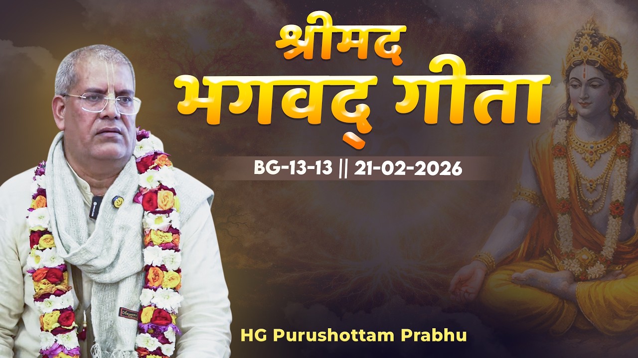 H.G. Purushottam Prabhu || BG-13-13 || 21-02-2026