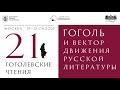 XXI Гоголевские чтения. День 3