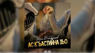 Новая песня 2025! Муса Джабраилов - Ас къастийна хьо