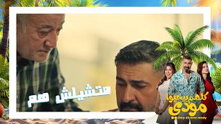 الموظف الأصيل رزق وسيرة أبوه الطيبة حلتله كل مشاكله 🥹 #كلهم_بيحبوا_مودي