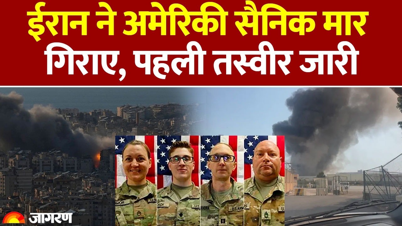 Iran Attack on US Army : ईरान ने अमेरिकी सैनिक मार गिराए, पहली तस्वीर जारी | Pentagon | America