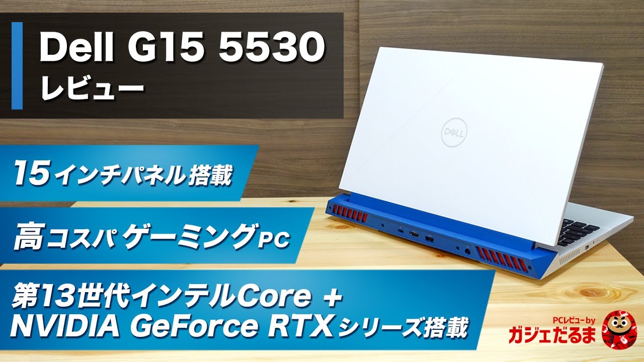 Dell G15 5520ゲーミングPCレビュー：NVIDIA GeForce RTXグラフィック