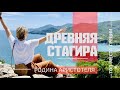 Лучшие места Греции ● Родина Аристотеля ● Халкидики