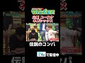 【#山里 #ダイアン ユースケ #ネゴシックス 伝説のコンパ】#マルコポロリ! TVerで無料見逃し配信中! #切り抜き #お笑い#shorts