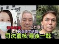 【國安治港】香港價值 選舉制度 再無意思 地產金融 經歷巨變 Hong Kong Extreme Makeover ｜錢志健 x 郭卓堅 x 曹敏儀