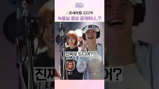 르세라핌 드디어 녹음실 영상 공개하나..?