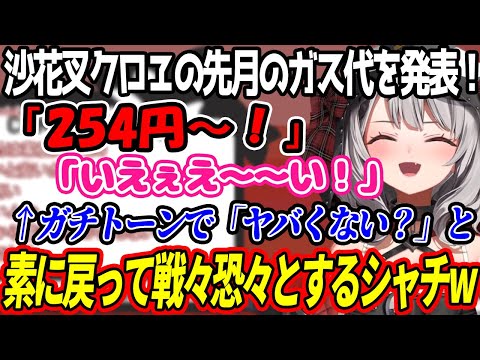【戦慄】先月に何回お風呂に入ったのか問い詰めたくなる、あまりにも安すぎるシャチのガス代w【ホロライブ/切り抜き/さかまた/沙花叉クロヱ】